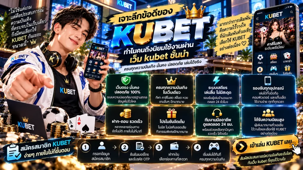 เจาะลึกข้อดีของ KUBET ทำไมคนถึงนิยมใช้งานผ่าน เว็บ kubet ชั้นนำ